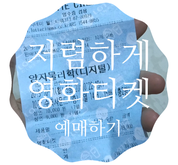  < 북티켓 북코스모스 영화관람권 > 으로 영화 저렴하게 보기 (위메프 구입) :: 전국 모든 영화관 관람 가능!