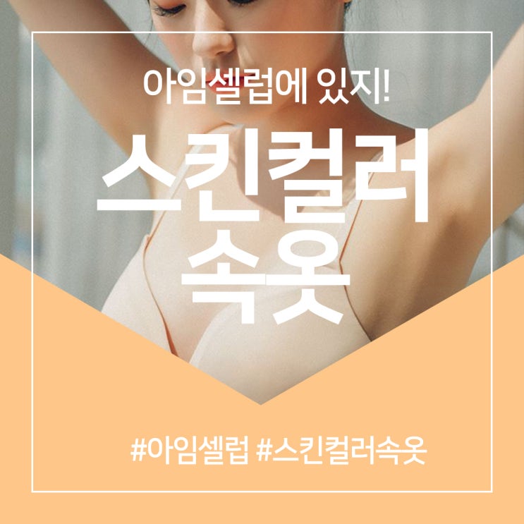  스킨컬러 속옷 아임셀럽에 다~있지!