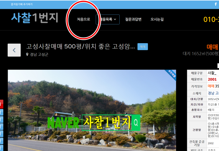  사찰1번지 홈페이지 쉽게 이용하기(매매 전문부동산)