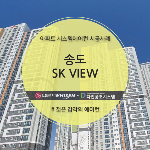 송도 &lt;SK 뷰&gt; 아파트 시스템에어컨 3대 설치!