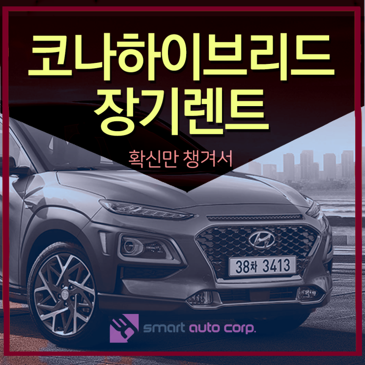  코나하이브리드장기렌트 확신만 챙겨서