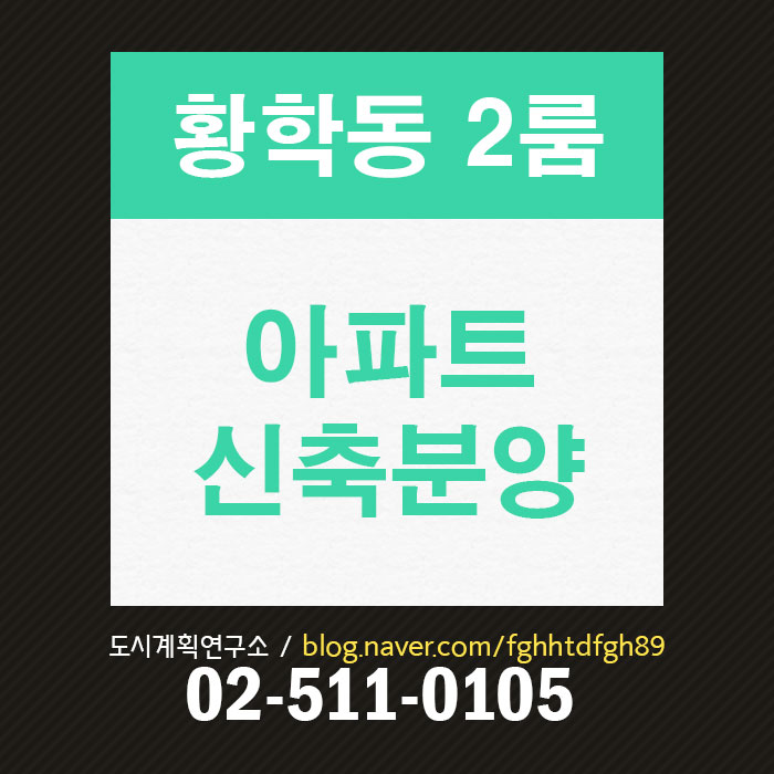  황학동 2룸아파트 매매, 2호선 수익형 부동산 매매