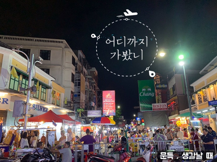  [태국 방콕 여행][태국 방콕 자유여행 7박8일] [태국 방콕 여행 코스] 1day , 방콕 카오산로드(khaosan road) -센터 카오산 , 더 원 , 더클럽