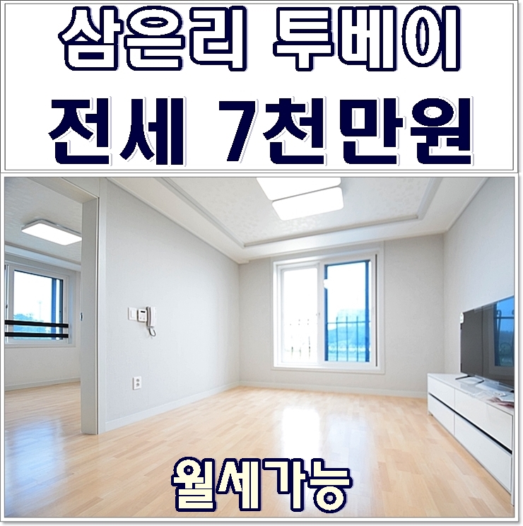  천안투베이전세 깨끗한 신축 첫입주 풀옵션 투베이(직산 삼은리 한양수자인 앞)