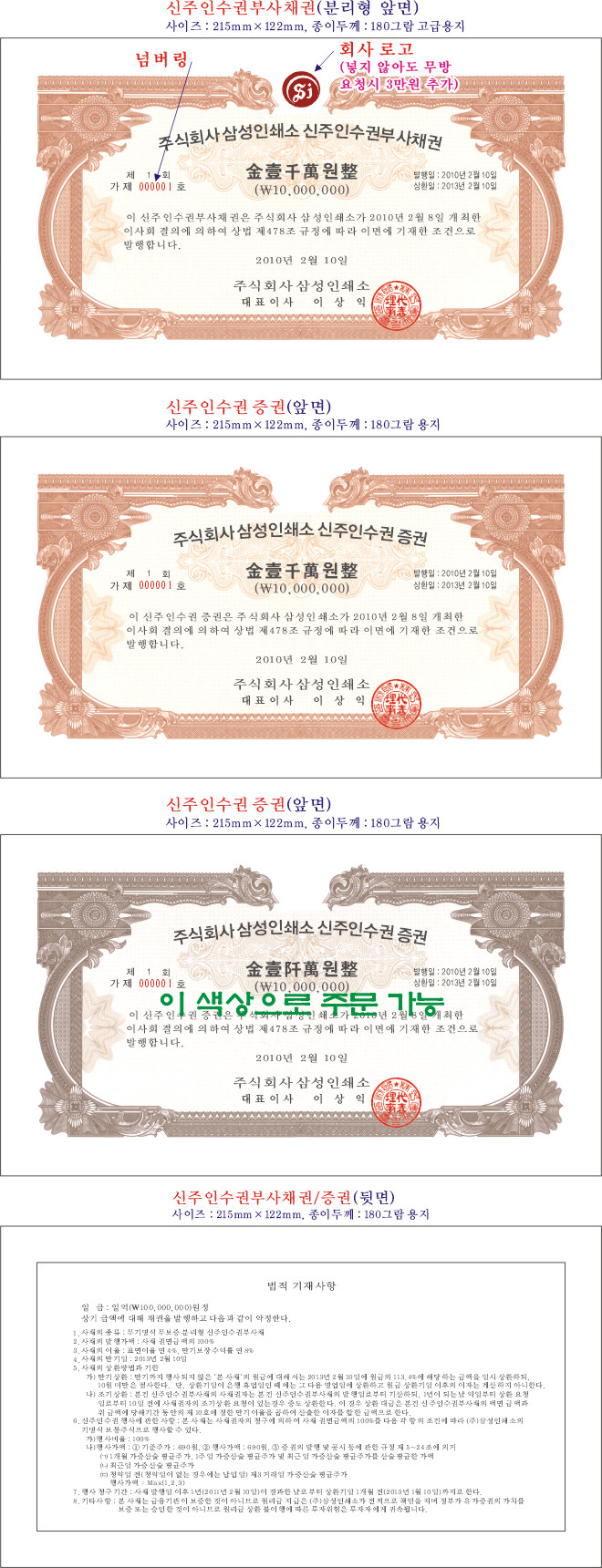  신주인수권부사채권 증권 BW인쇄소 입니다.