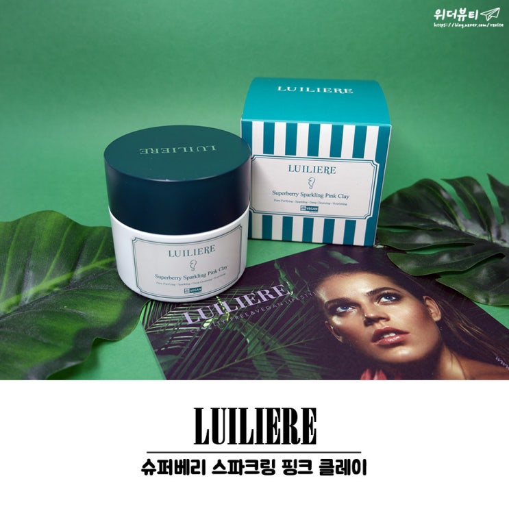  리뤼에르 슈퍼베리 스파클링 핑크 클레이, 비건 인증 클레이팩으로 저자극 피지관리!