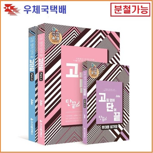  (쓰리제이북스) 현승원 - 고등 영어 단어 끝 (고단끝) 