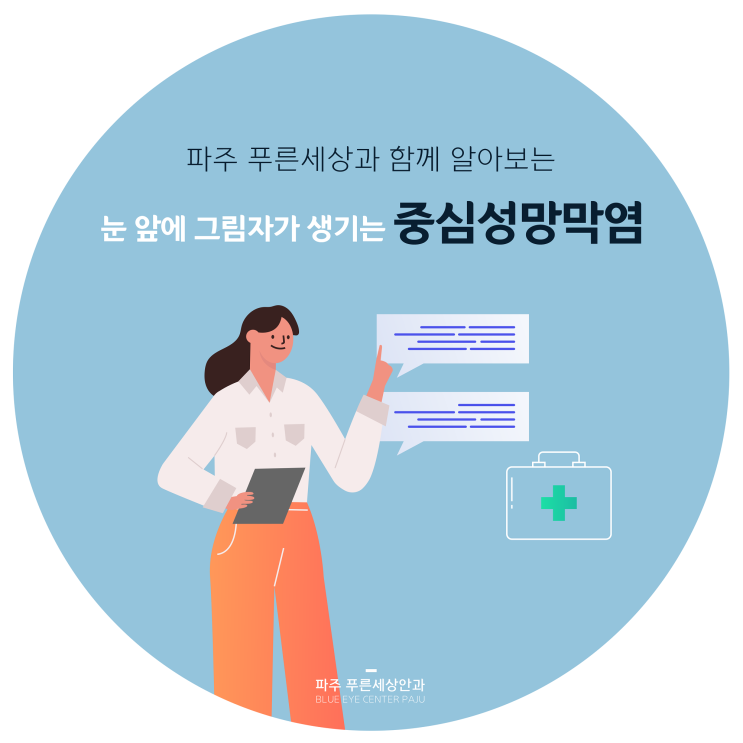  야당동안과, 중심성망막염을 치료하기 위해서는?