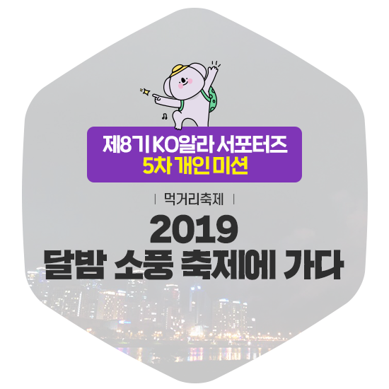  달밤 소풍 축제에 가다