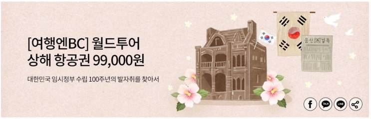  BC카드 월드투어 상해 항공권 99,000원 ! 대한민국 임시정부 수립 100주년