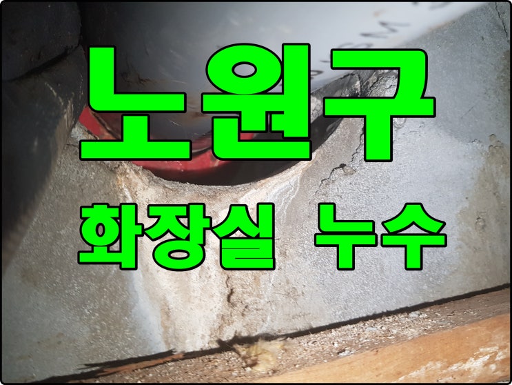  월계동 누수 중계동 방수 그랑빌 아파트 화장실 천장 누수