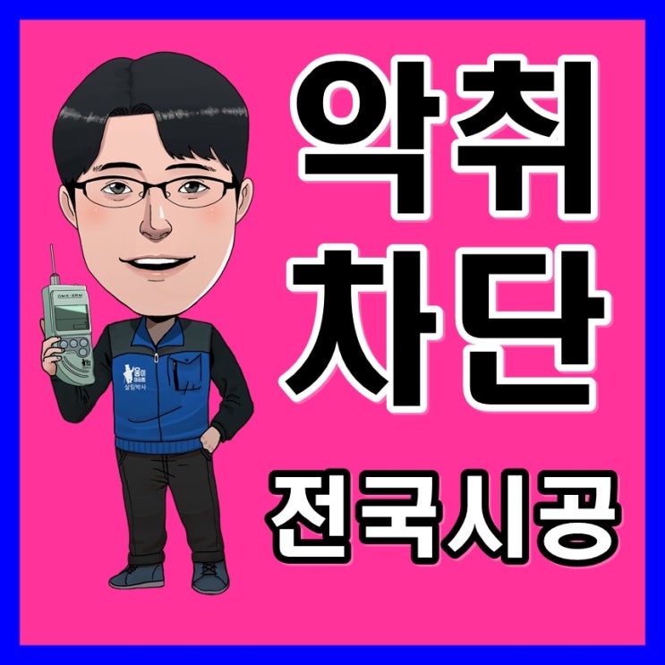  양주하수구냄새 와 남양주화장실냄새 제거(포천 별내 싱크대 하수도 악취)