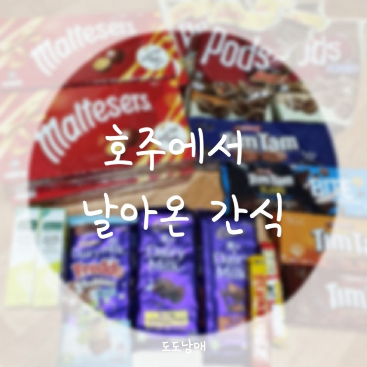  호주간식 초콜릿  : 두근두근 호주에서 날라 온 과자박스 개봉!