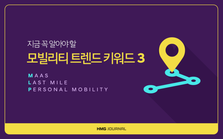  [HMG 저널] 급변하는 모빌리티 트렌드, MaaS로 알아보자