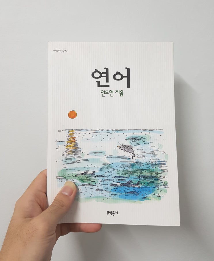 <연어> 어려운 삶 속에서 특별함을 찾게 해준 책 <연어> 어려운 삶 속에서 특별함을 찾게 해준 책