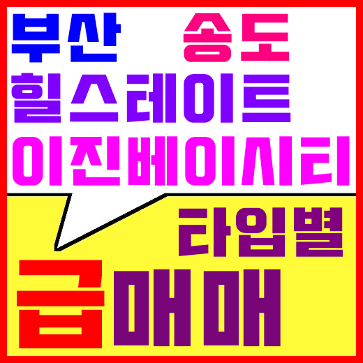  부산 송도 힐스테이트 이진베이시티 타입별 분양권 매매