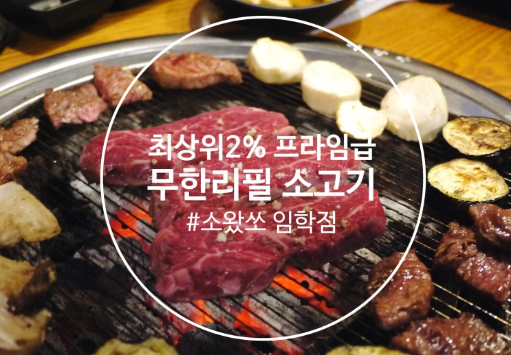  소고기무한리필 무조건 소왔쏘 임학역 맛집 완전 반함
