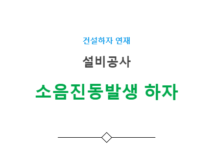 설비공사 진동, 소음발생 하자 사례