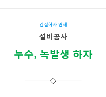 난방, 위생, 소화배관 설비공사 – 누수, 녹발생 하자 사례 난방, 위생, 소화배관 설비공사 – 누수, 녹발생 하자 사례