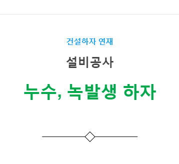 난방, 위생, 소화배관 설비공사 – 누수, 녹발생 하자 사례