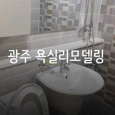  광주욕실리모델링 감각있고 깔끔하게 잘하는 곳