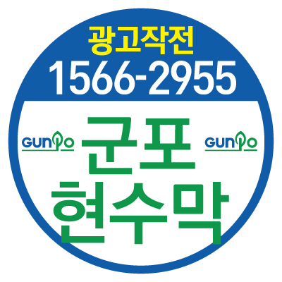  군포현수막 지정게시대 우리랑 함께하세요!