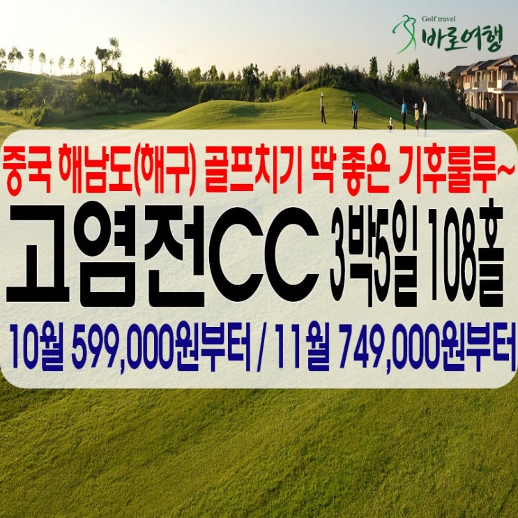  [중국 골프] 해남도에서 골프치기 딱 좋은 곳! 10-11월 딱 좋은 가격! 고염전CC (인천출발)