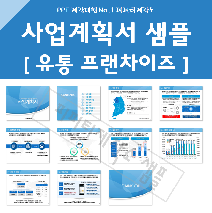  제조 유통업 사업계획서 PPT 작성대행 샘플 양식 - 유통 프랜차이즈