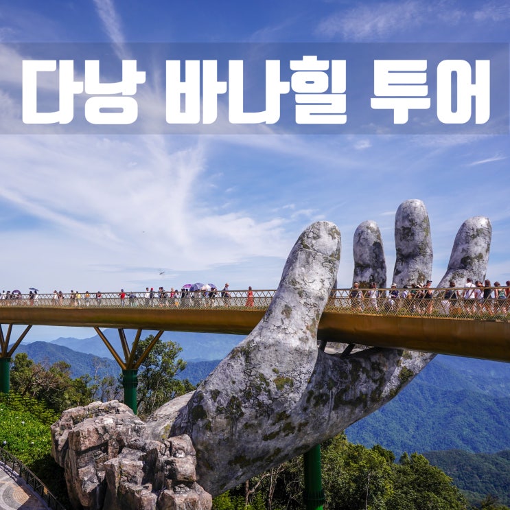  다낭 바나힐투어 그림 같은 그곳!