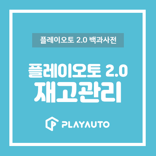  쇼핑몰택배 플레이오토2.0으로 빠르게 관리하기!