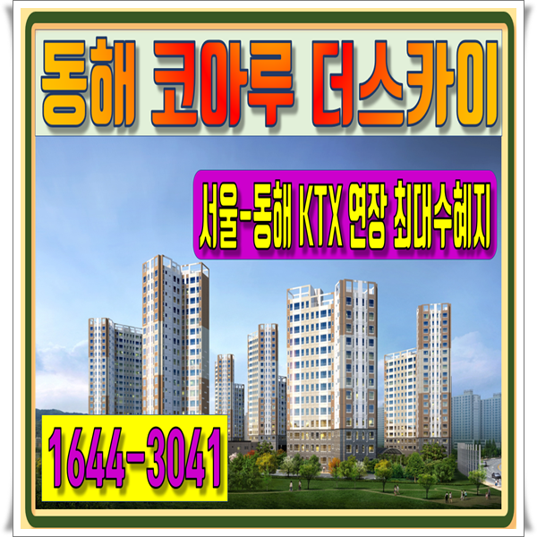  동해 코아루 더 스카이 모델하우스 보러가기