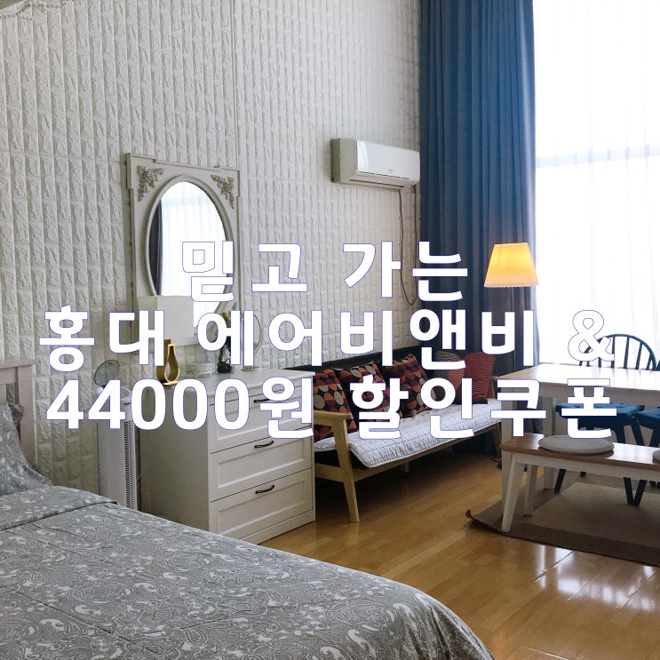  홍대 에어비앤비 강추! & 당장 에어비앤비 가입해야 하는 이유!