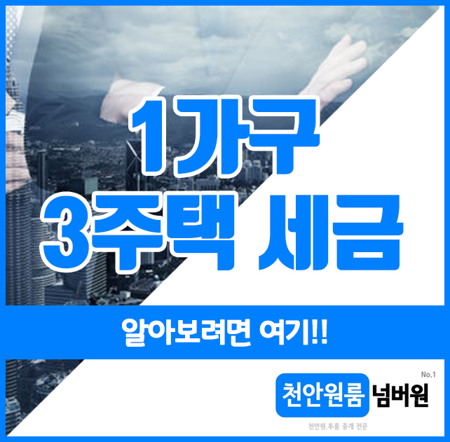  1가구 3주택 세금, 알아보려면 여기!!