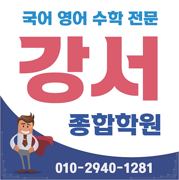  강서 영어학원 내발산 우장산 단과 수학학원 국어 종합 피드백 중심의 수업 스타일