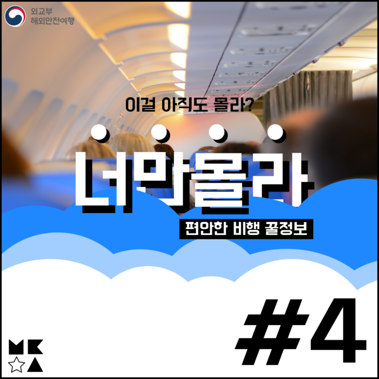  이걸 아직도 몰라? 너만몰라 편안한 비행 꿀정보 #4