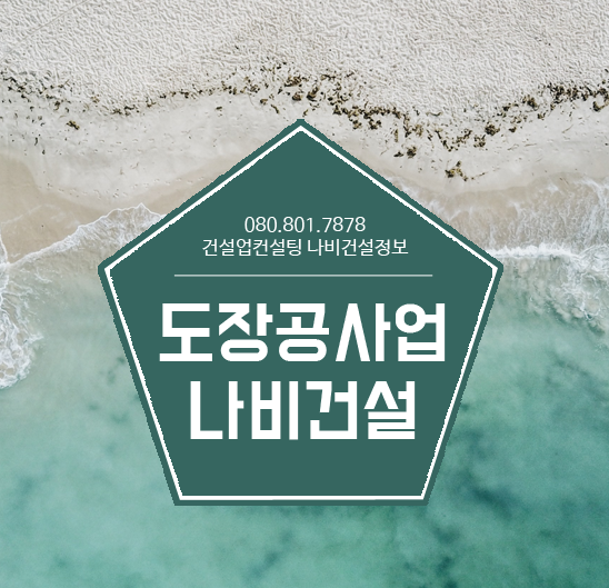  도장공사업 신규등록과 양도양수 선택