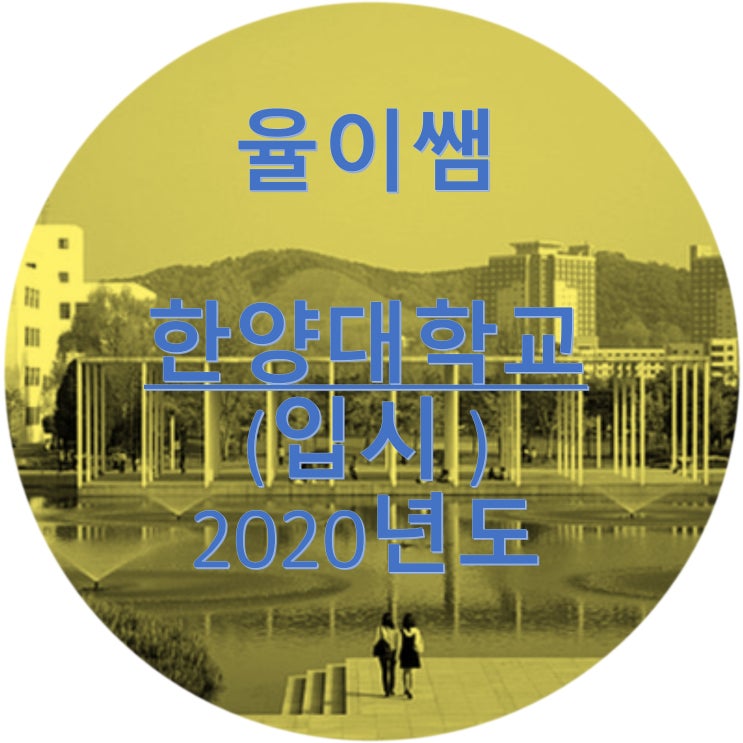  율이쌤의 서울 전형 2020학년도 한양대학교 수시전형일정 학생부종합 한양대~!
