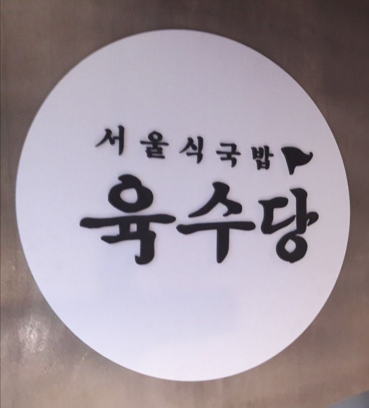 마산 댓거리 밥집 경남대 육개장 맛집 '육수당'