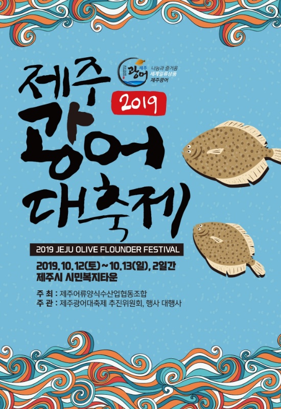 2019 제주광어대축제 맛있고 재미있는 축제! (유튜브, 경연대회 공모 신청하세요.)