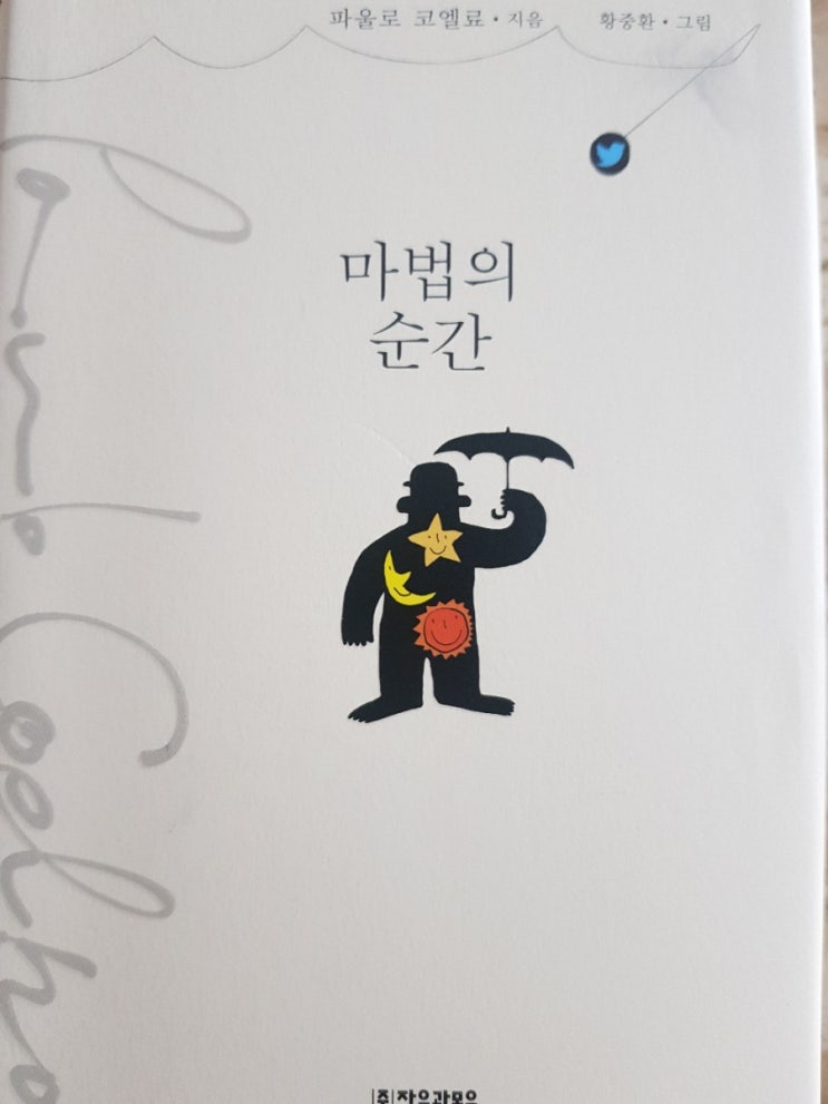  마법의 순간 - 파올로 코엘로
