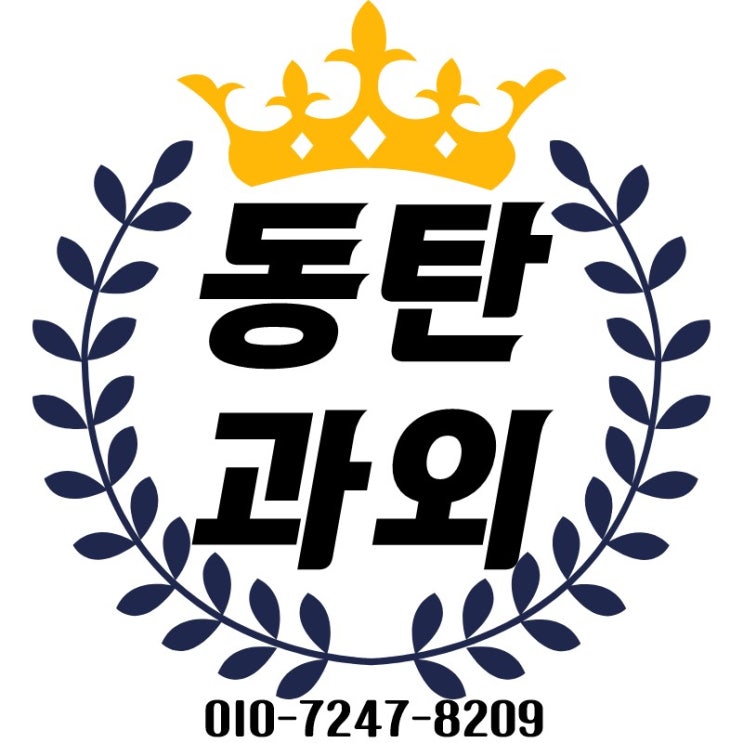  2동탄영어과외 2동탄수학과외 개인방문선생님!