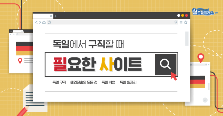  [독일취업] 독일에서 구직할 때 필요한 사이트 여기 다 있다! 독일 취업 사이트 모음