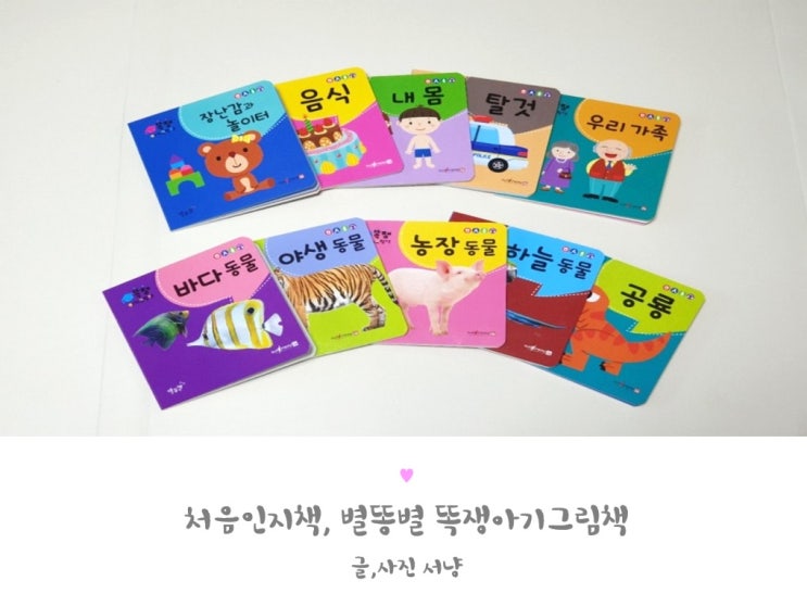  아기첫전집 별똥별 똑쟁아기그림책 처음인지책으로 추천해요!
