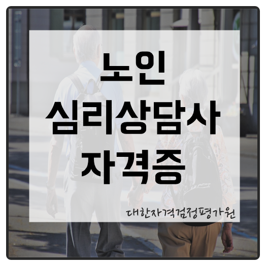  노인심리상담사 자격증의 모든것!