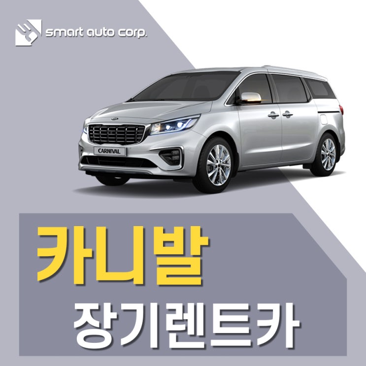 카니발장기렌트견적 안성맞춤 우리집 패밀리카