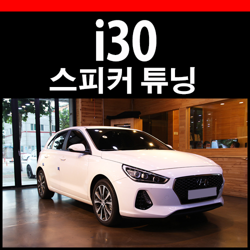  i30 튜닝 시공으로 스피커 퀄리티 업업!