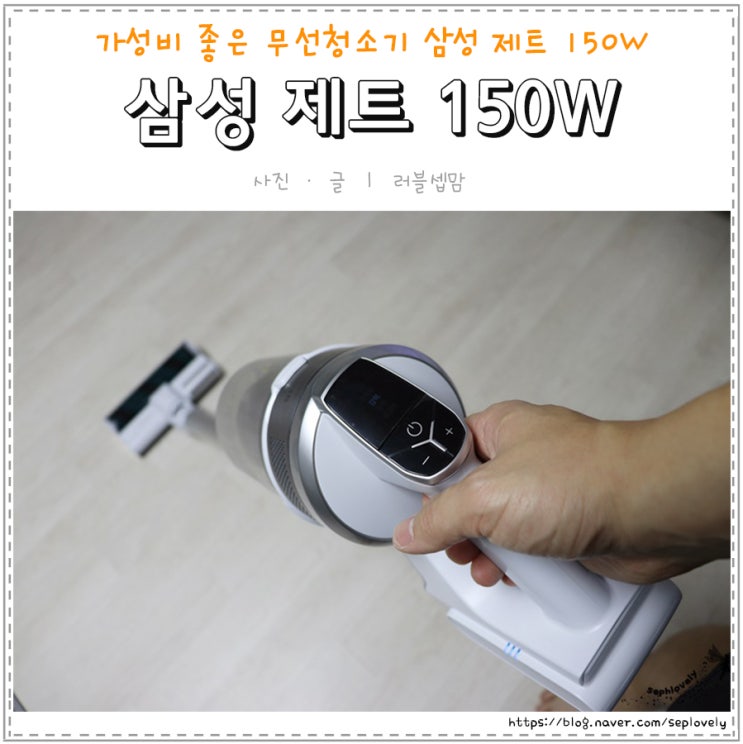  가성비 좋은 무선 청소기! 삼성 제트 150W 사용기