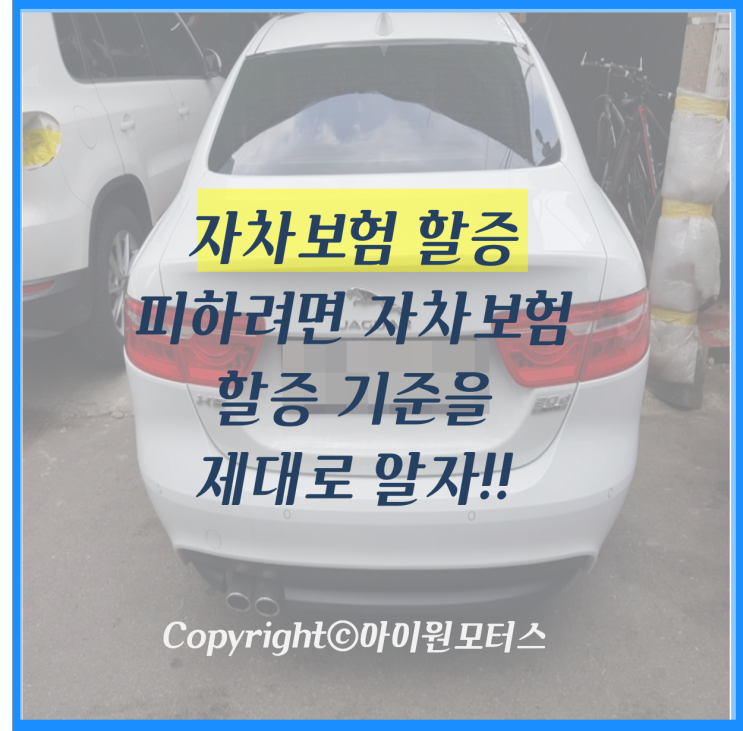 자동차 보험수리 시 알아두면 유용한 '자차보험 할증기준'!