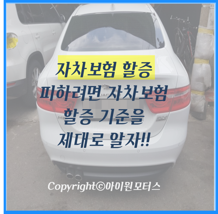  자동차 보험수리 시 알아두면 유용한 '자차보험 할증기준'!