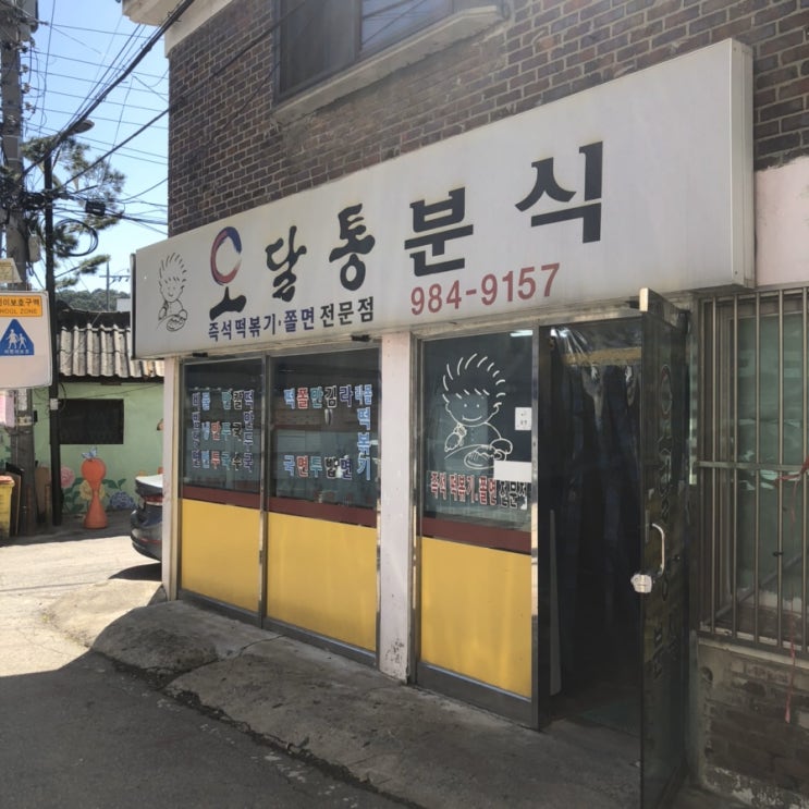  [김포 맛집] 백종원 3대천왕에 나온 1500원의 행복! '오달통 분식'(가격/메뉴/후기)